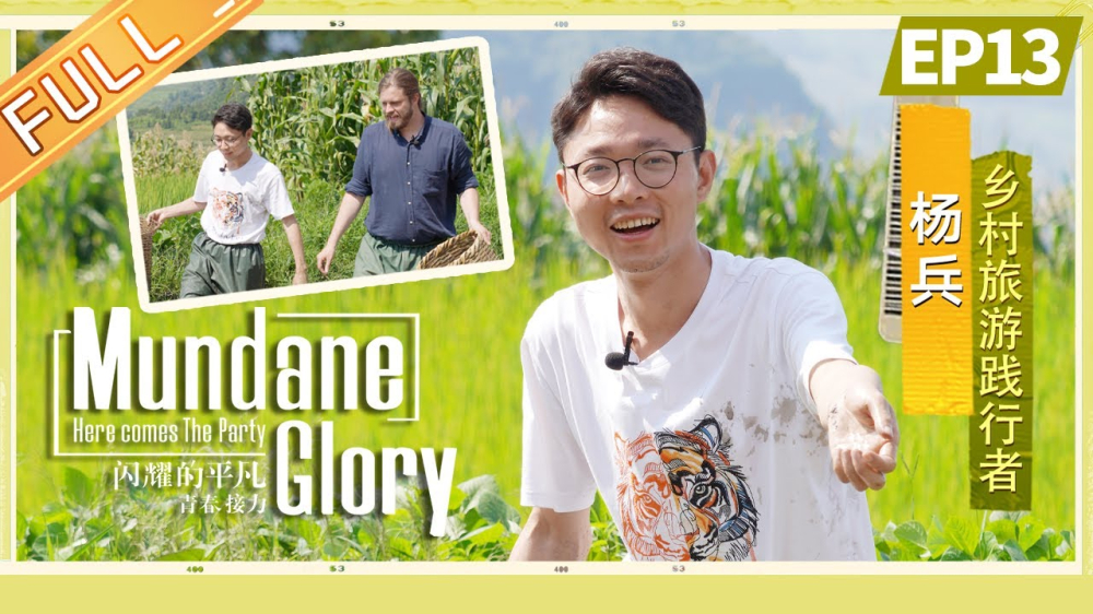 “Mundane Glory” tells real stories about China’s strivers living in the country.